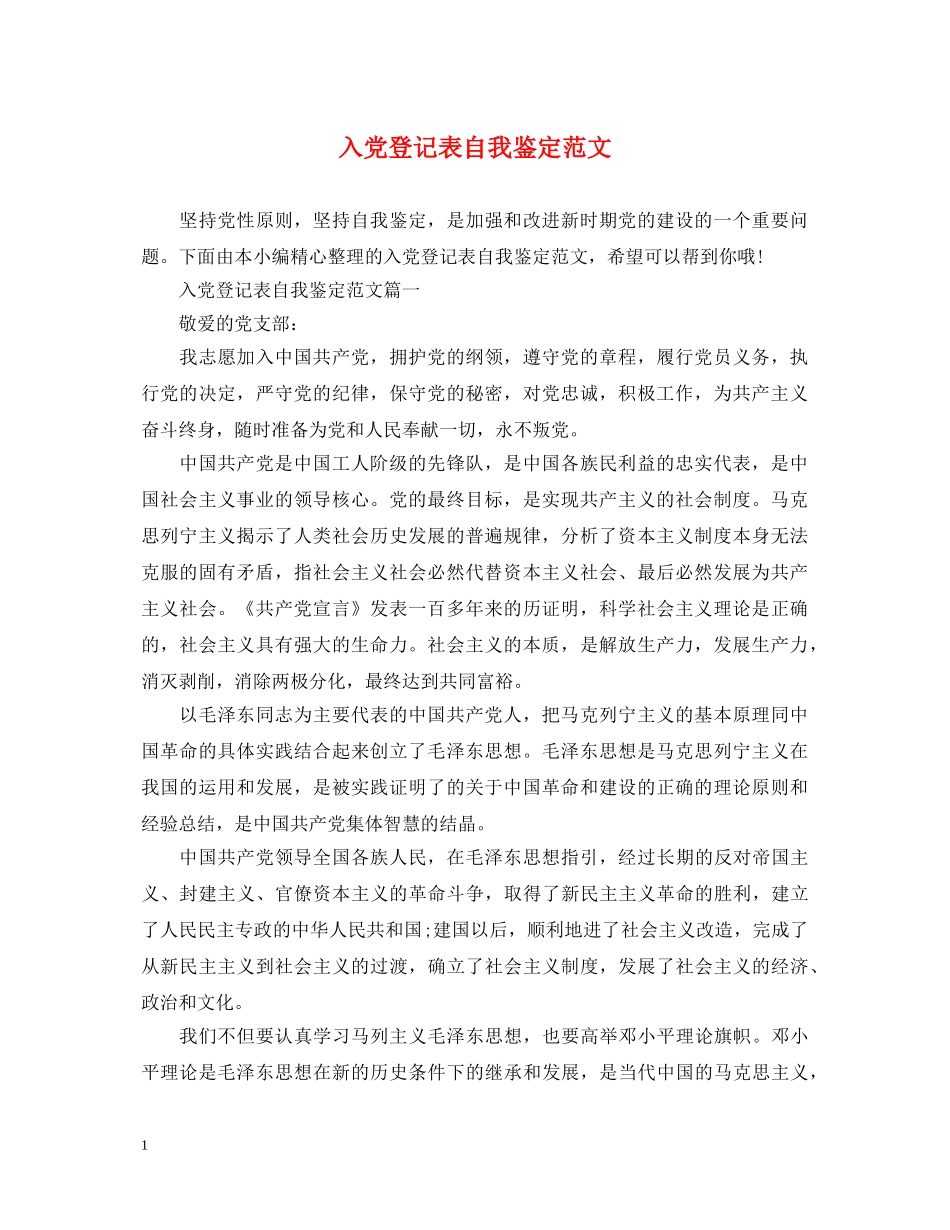 入党登记表自我鉴定范文 _第1页