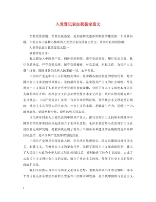 入党登记表自我鉴定范文 