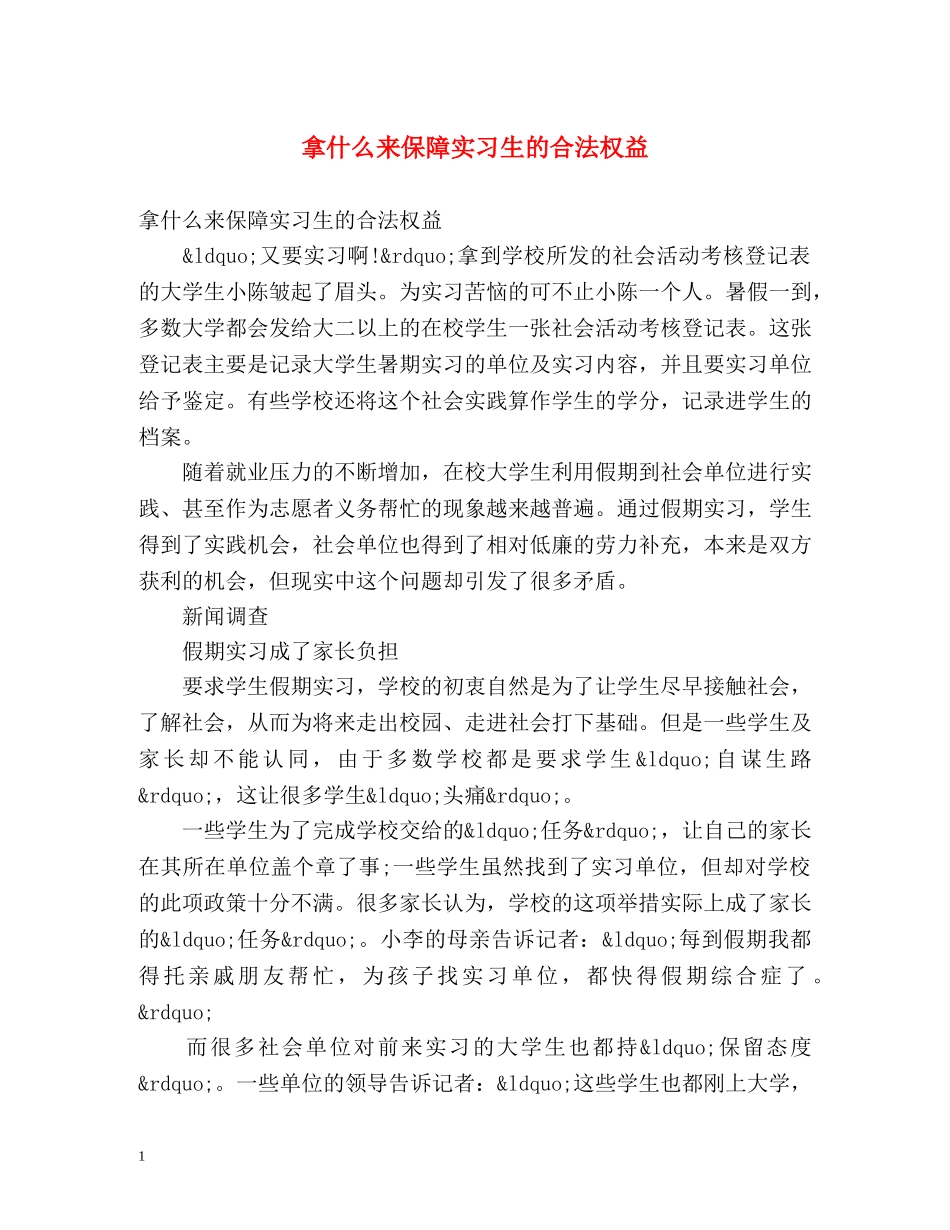 拿什么来保障实习生的合法权益 _第1页