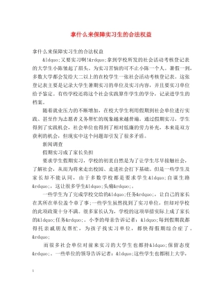 拿什么来保障实习生的合法权益 
