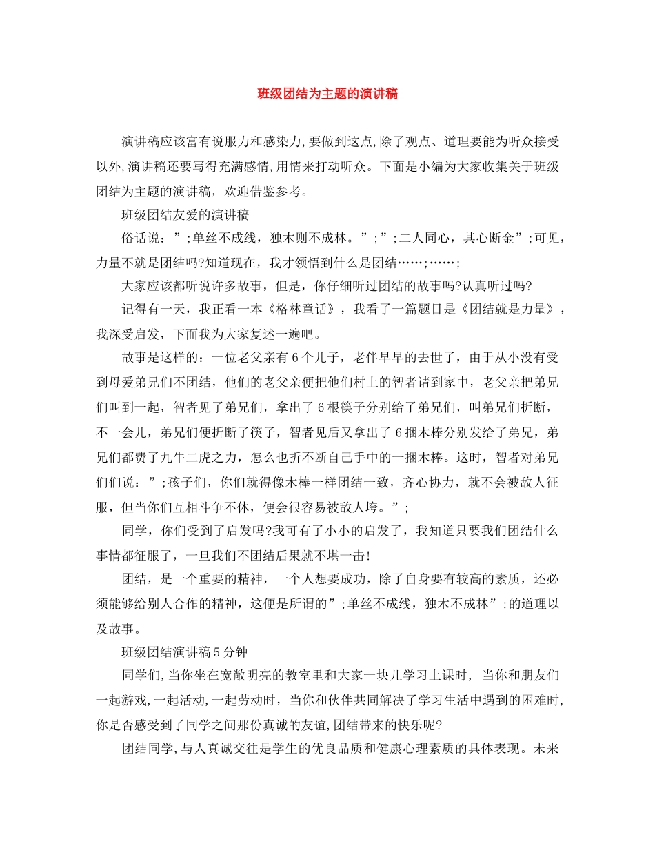 班级团结为主题的演讲稿 _第1页