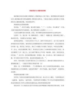 班级团结为主题的演讲稿 