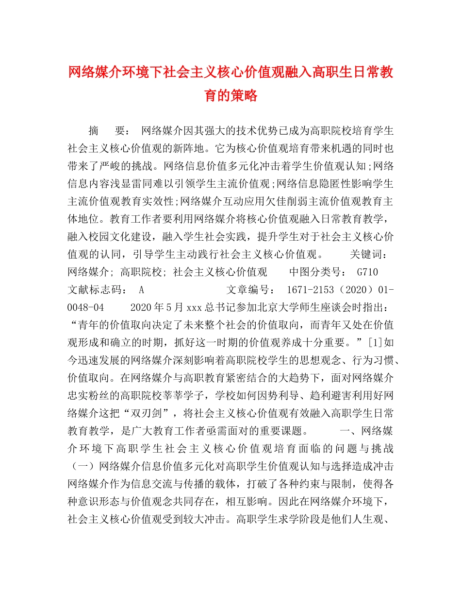 网络媒介环境下社会主义核心价值观融入高职生日常教育的策略 _第1页