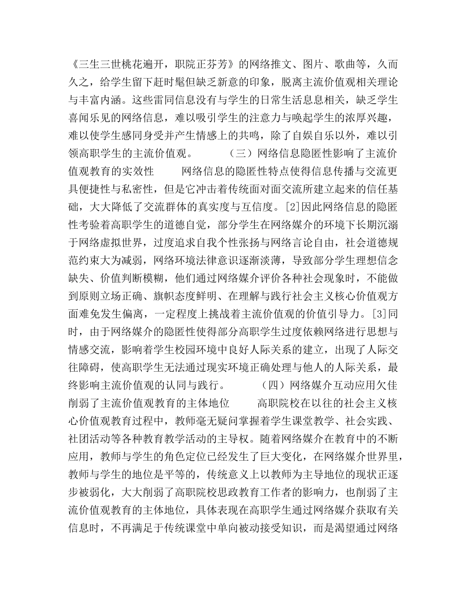 网络媒介环境下社会主义核心价值观融入高职生日常教育的策略 _第3页
