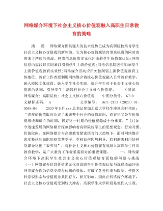 网络媒介环境下社会主义核心价值观融入高职生日常教育的策略 