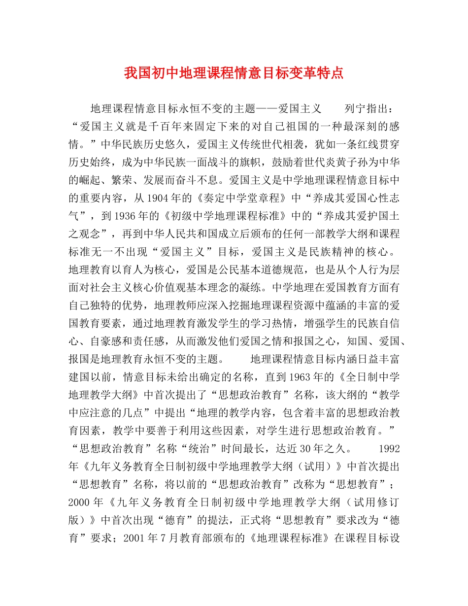 我国初中地理课程情意目标变革特点 _第1页