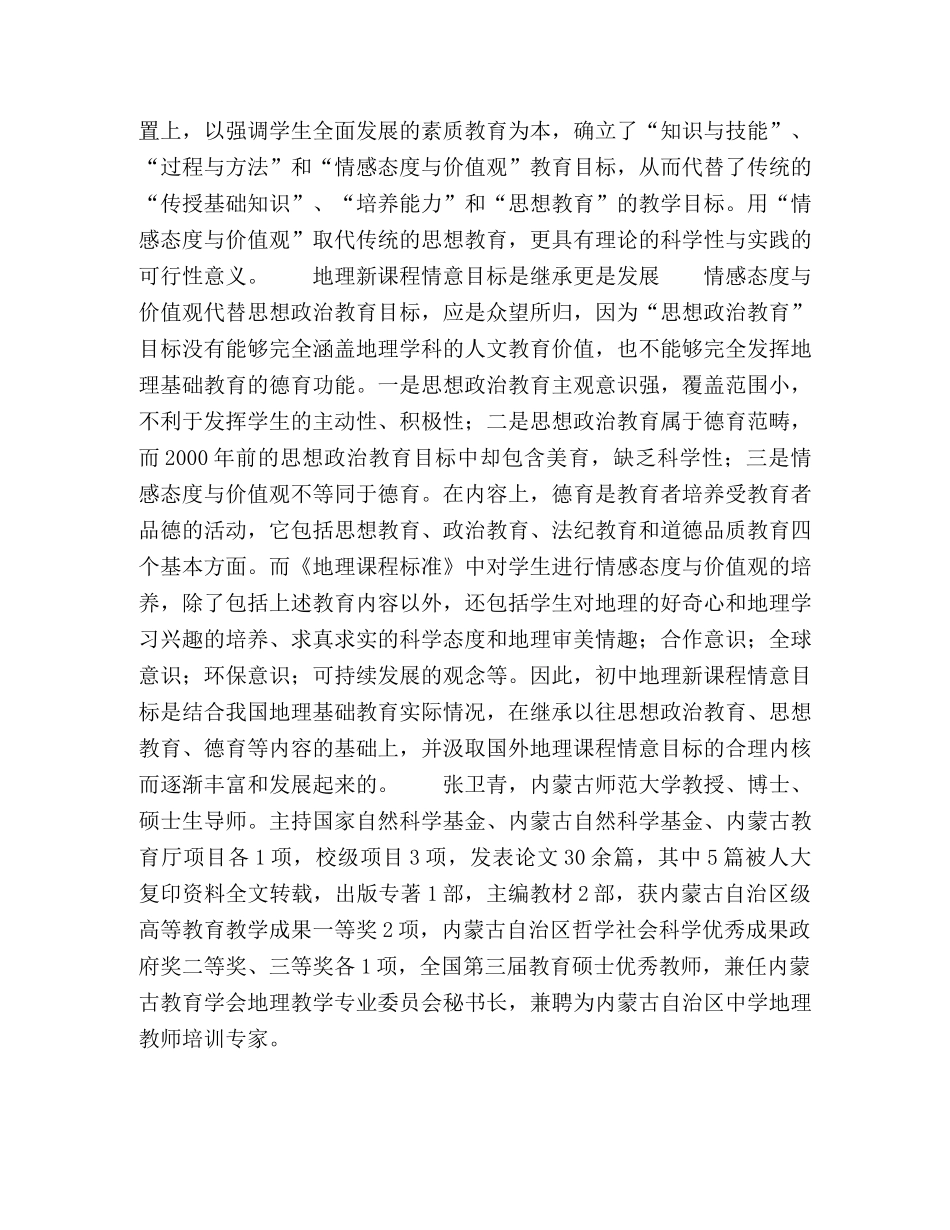 我国初中地理课程情意目标变革特点 _第2页