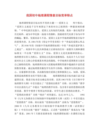 我国初中地理课程情意目标变革特点 