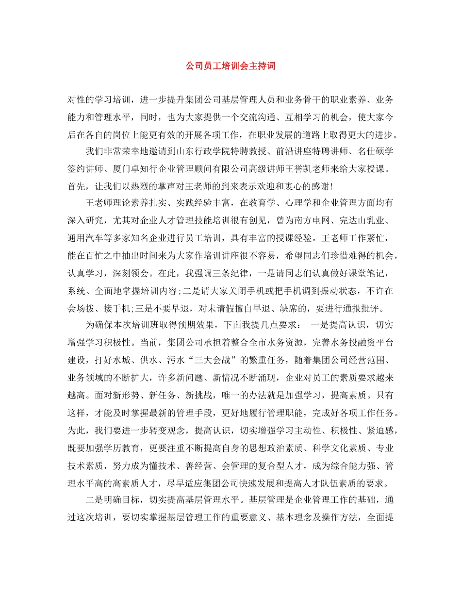 公司员工培训会主持词 _第1页