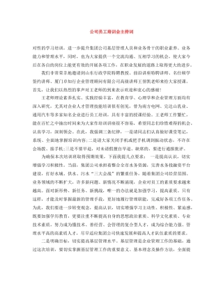 公司员工培训会主持词 