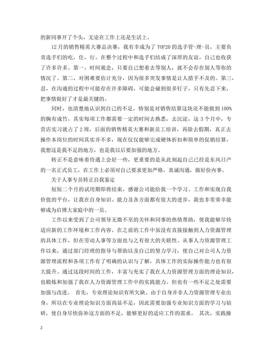 优秀的人事专员转正自我鉴定 _第2页