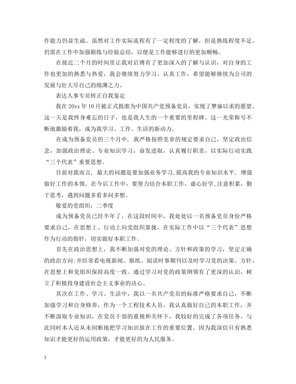 优秀的人事专员转正自我鉴定 _第3页