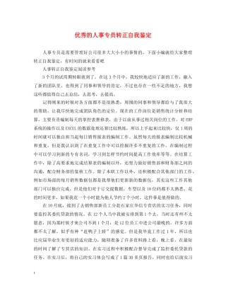 优秀的人事专员转正自我鉴定 