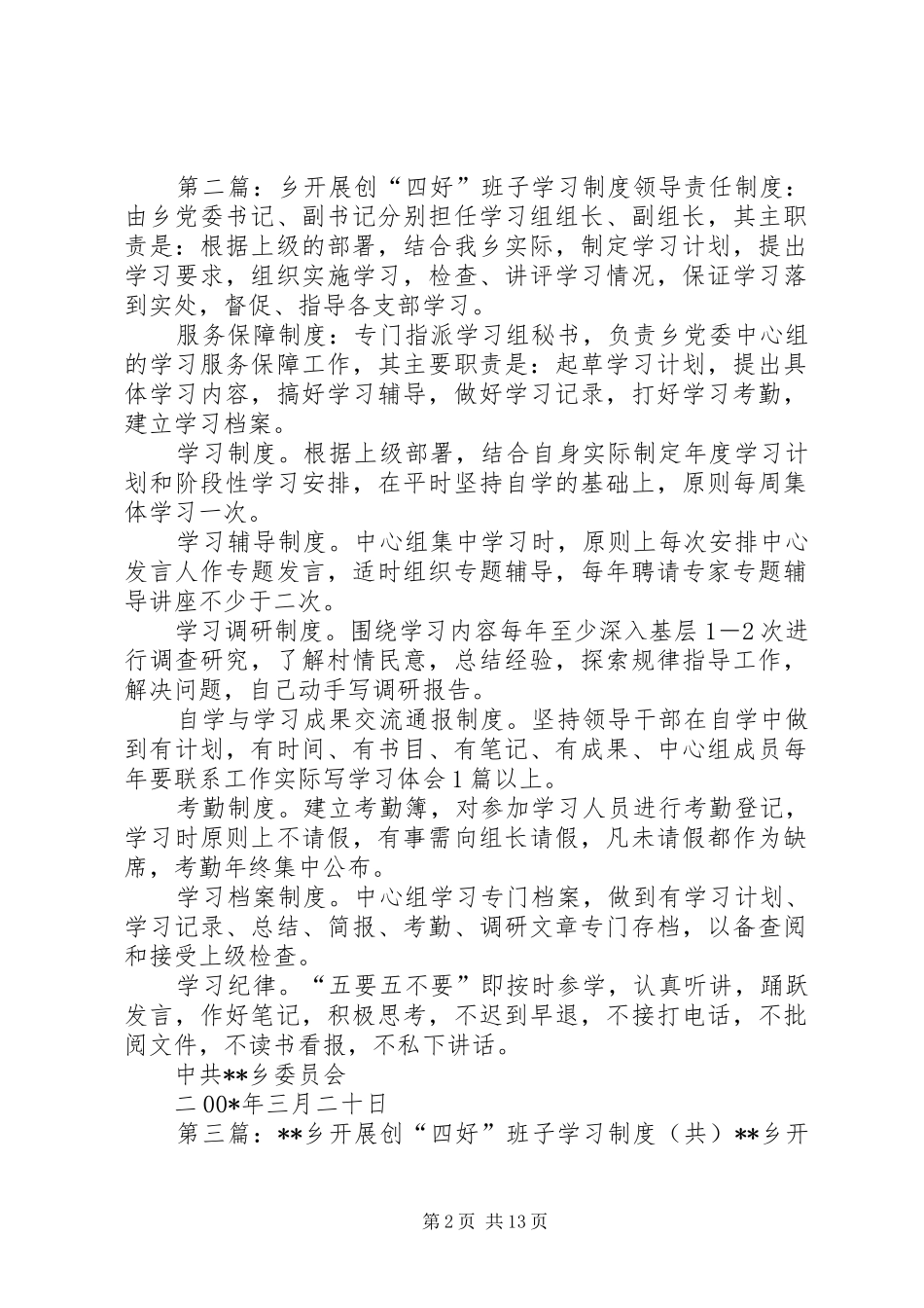 乡开展创“四好”班子学习制度_第2页