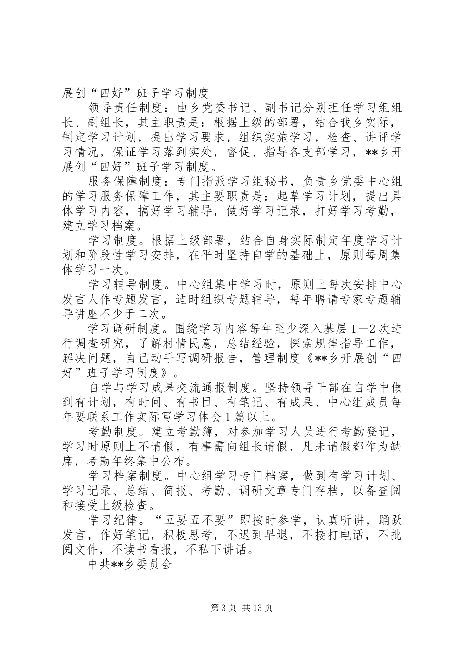 乡开展创“四好”班子学习制度_第3页