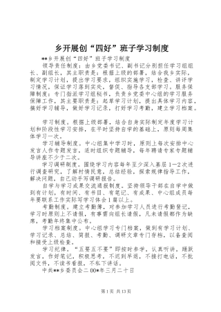 乡开展创“四好”班子学习制度