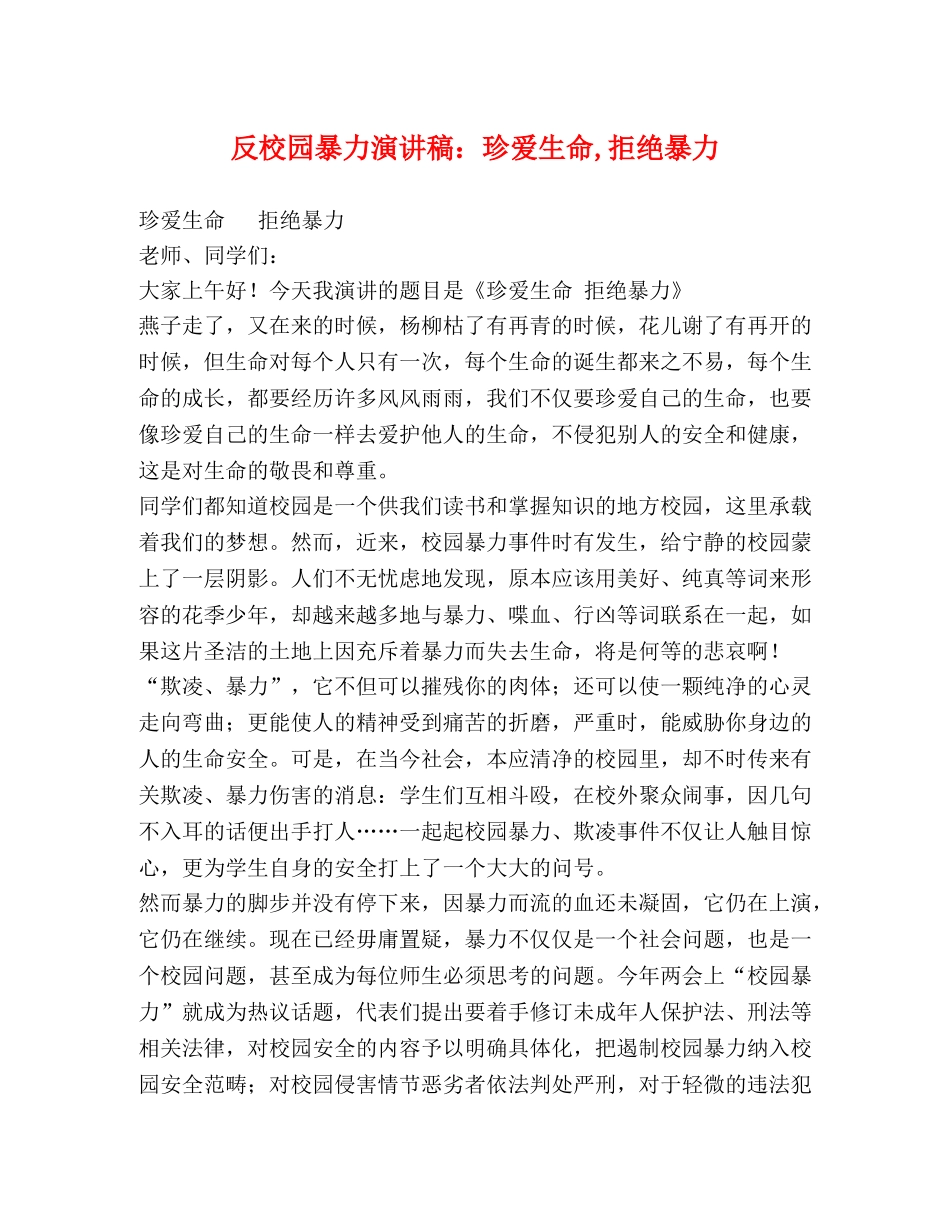 委托书-反校园暴力演讲稿珍爱生命,拒绝暴力 _第1页