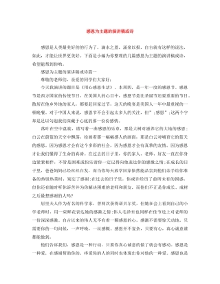 感恩为主题的演讲稿或诗 