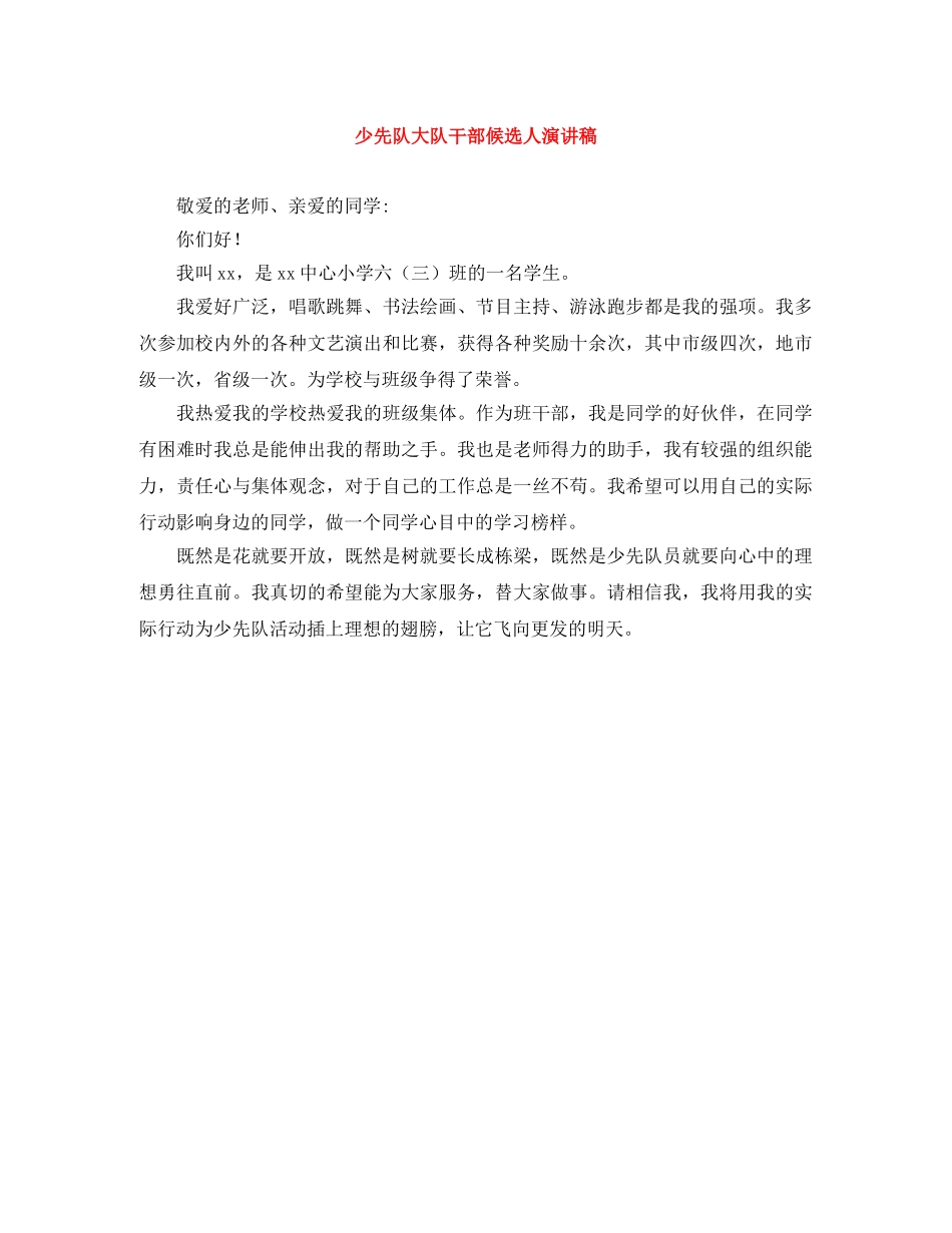 少先队大队干部候选人演讲稿 _第1页