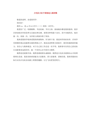 少先队大队干部候选人演讲稿 