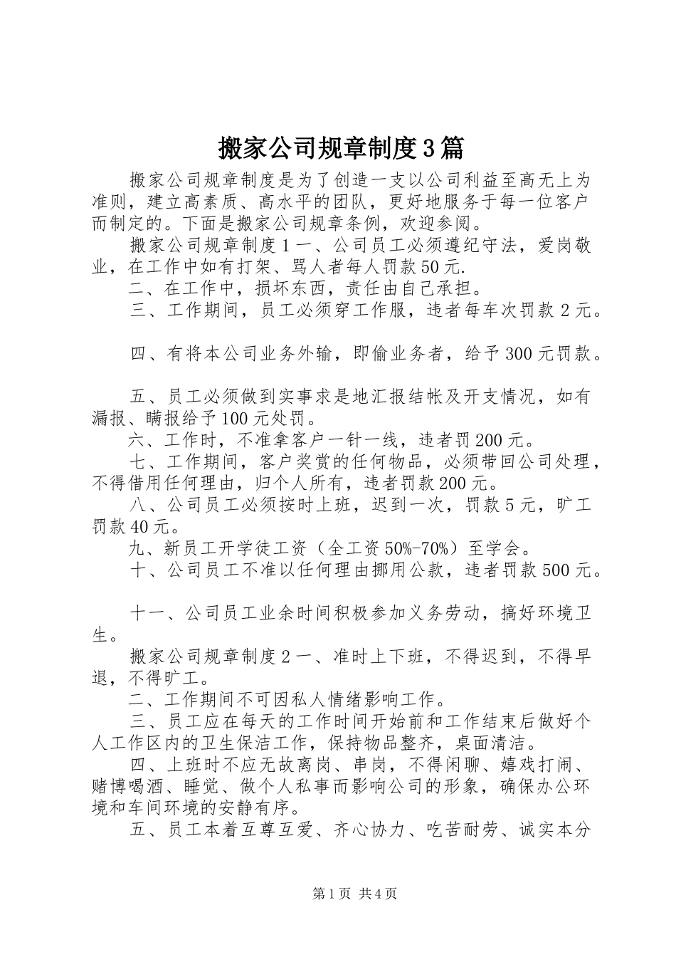 搬家公司规章制度3篇_第1页