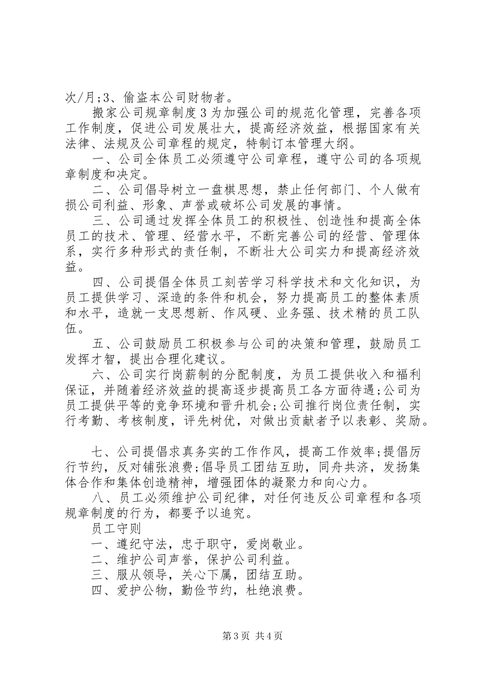 搬家公司规章制度3篇_第3页