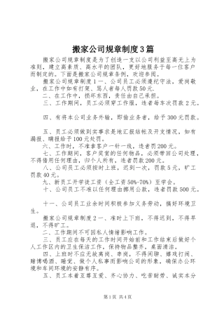 搬家公司规章制度3篇