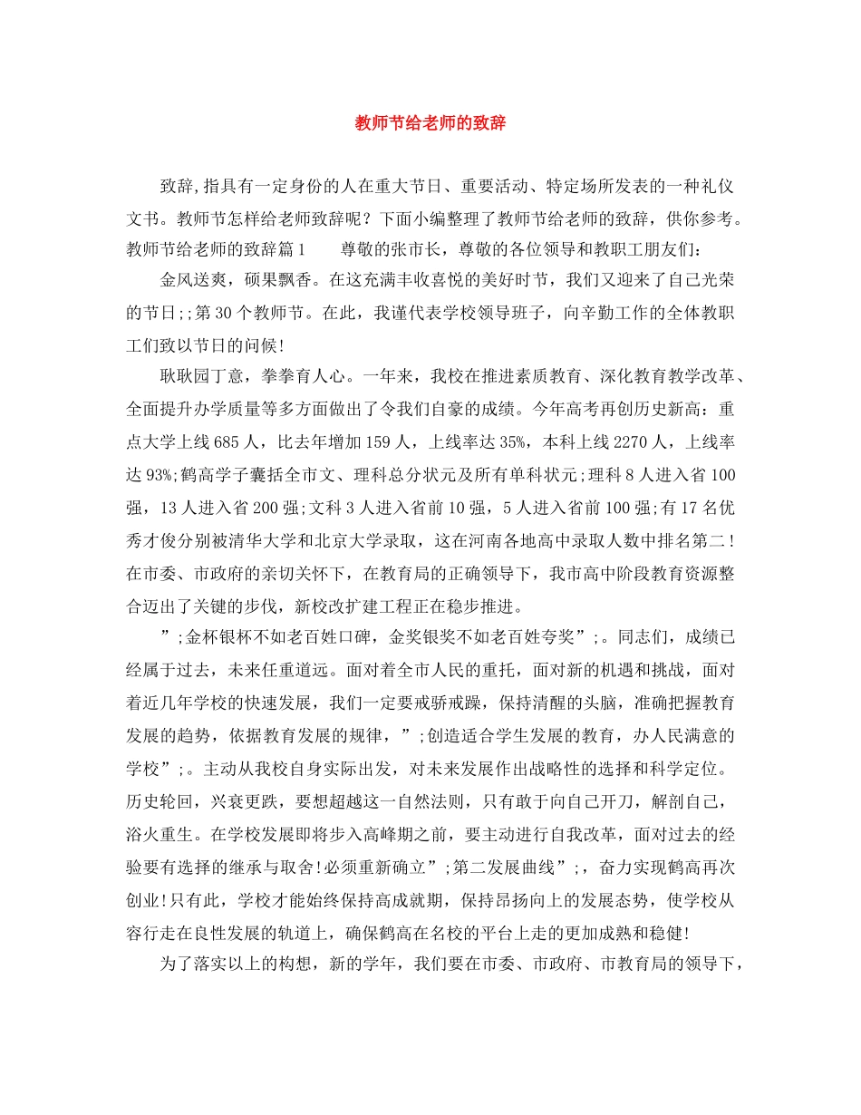 教师节给老师的致辞 _第1页