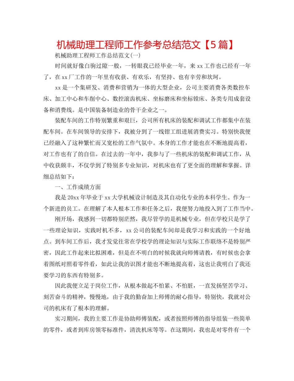 机械助理工程师工作参考总结范文【5篇】 _第1页