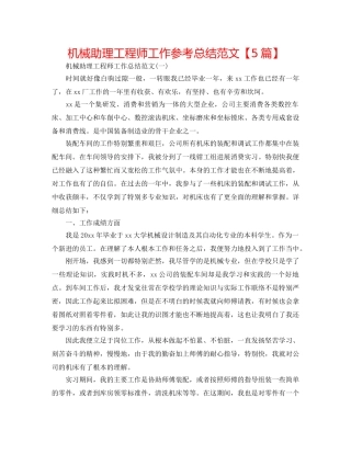 机械助理工程师工作参考总结范文【5篇】 