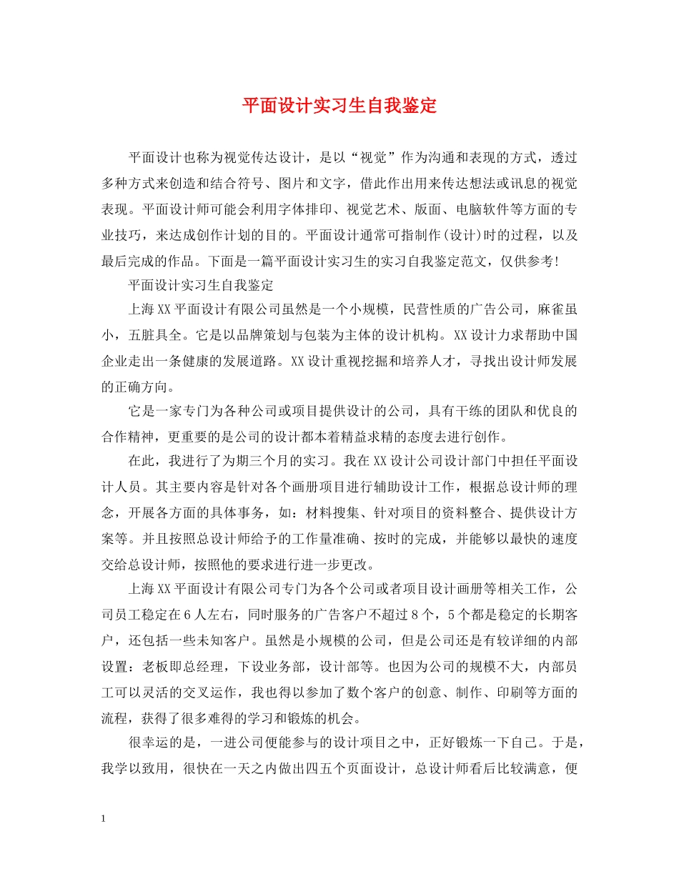 平面设计实习生自我鉴定 _第1页