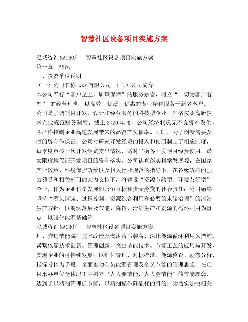 智慧社区设备项目实施方案 _第1页