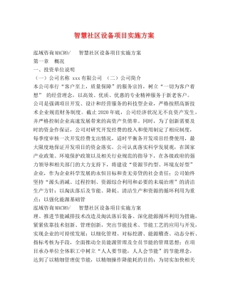 智慧社区设备项目实施方案 