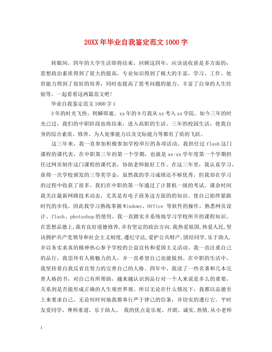 20XX年毕业自我鉴定范文1000字 _第1页
