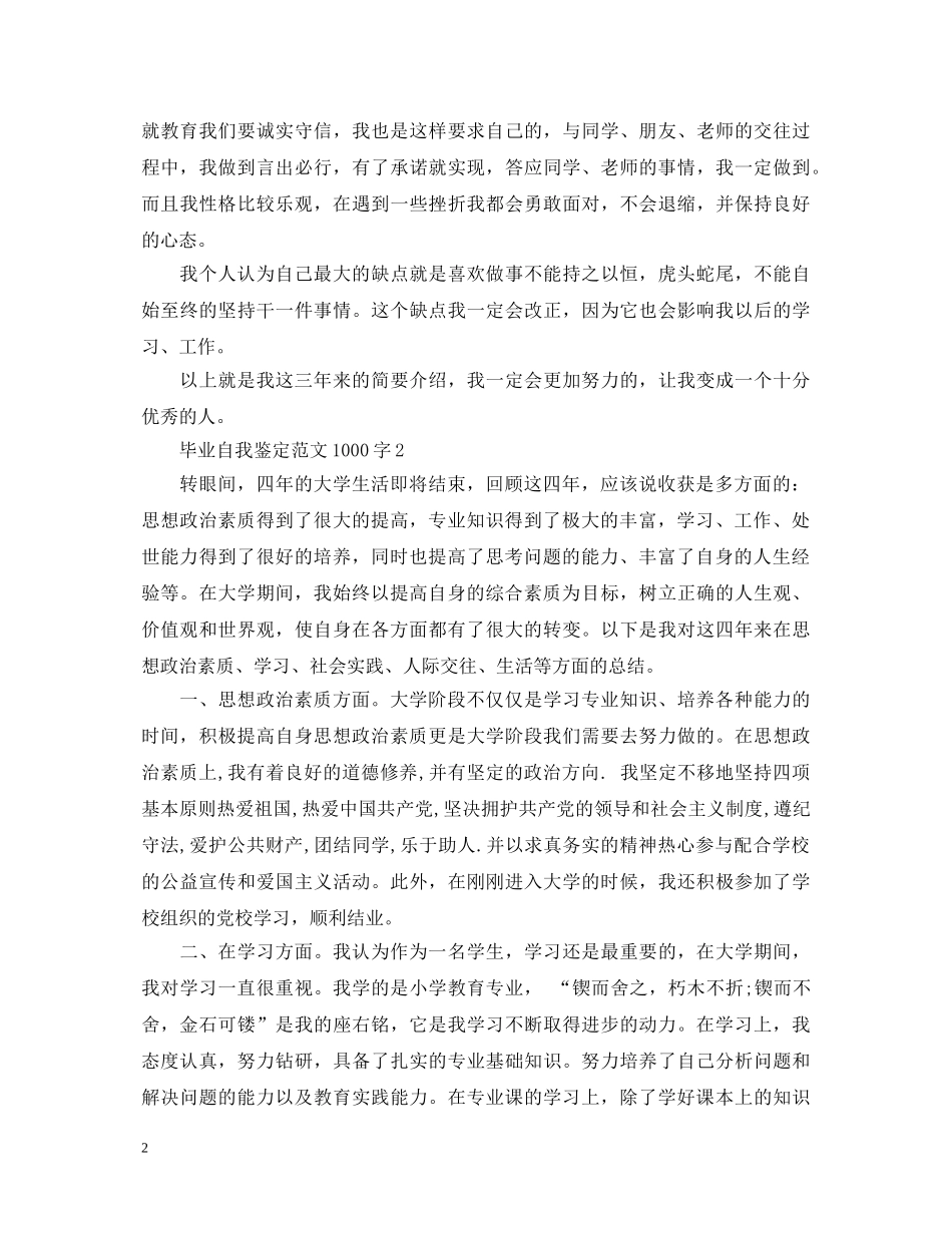 20XX年毕业自我鉴定范文1000字 _第2页