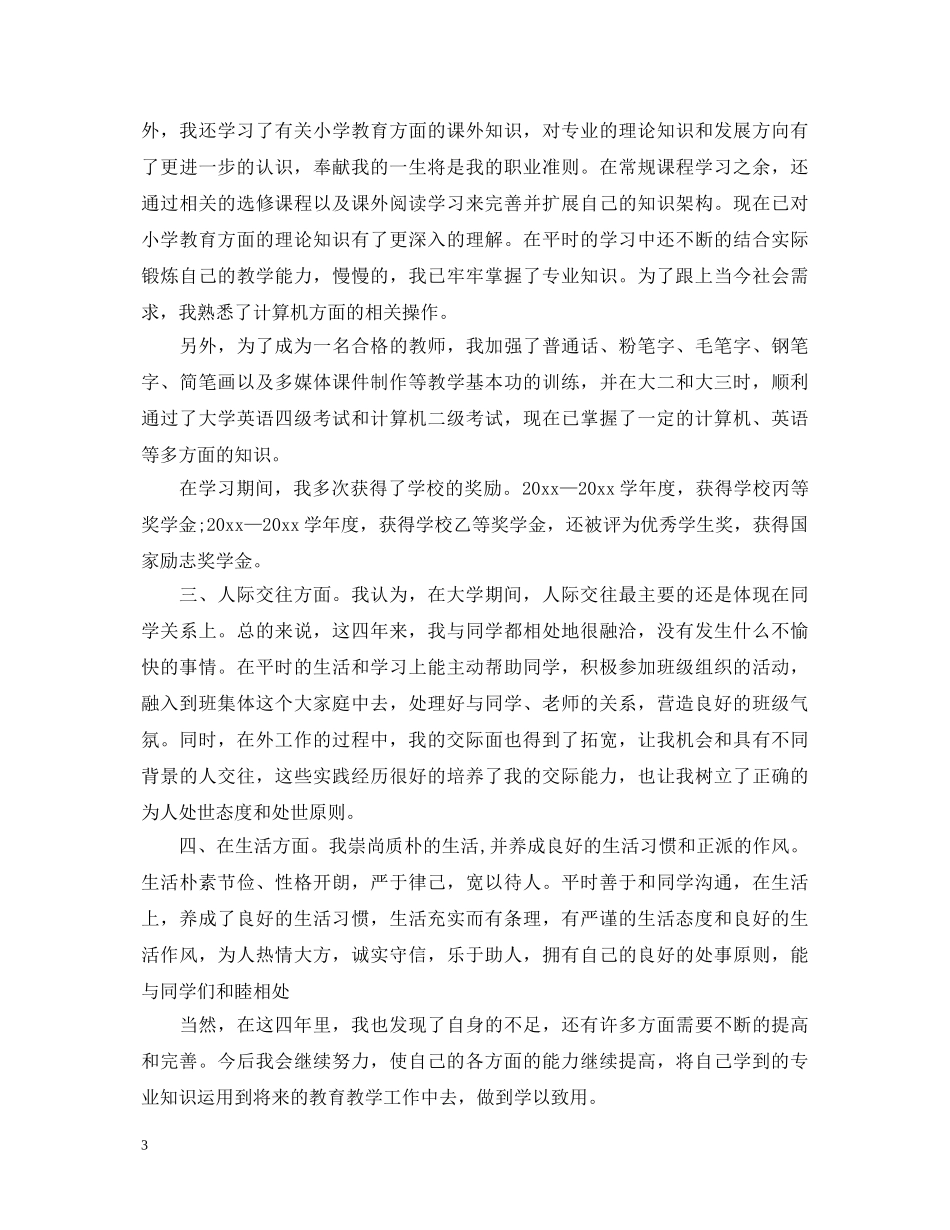 20XX年毕业自我鉴定范文1000字 _第3页