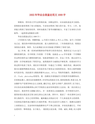 20XX年毕业自我鉴定范文1000字 