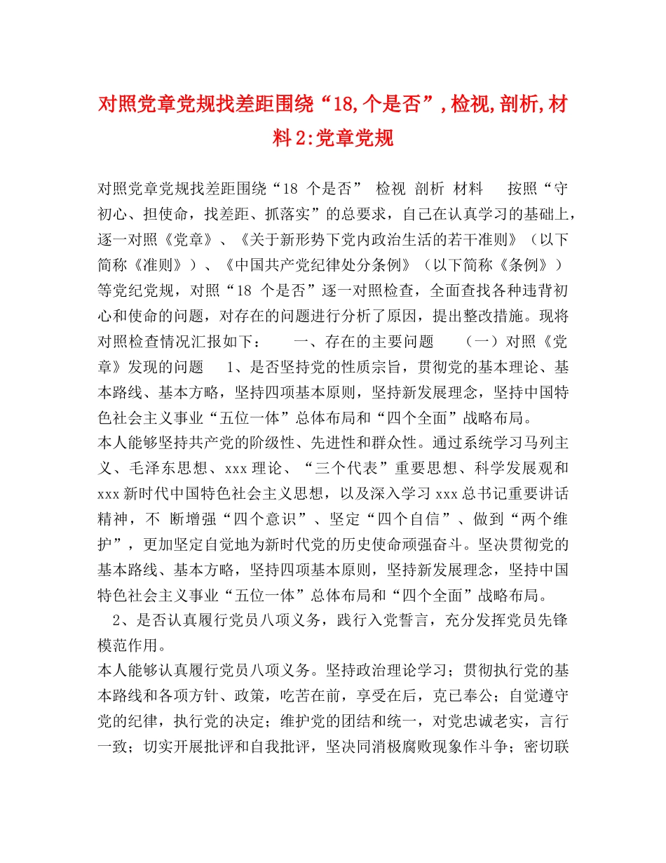 对照党章党规找差距围绕“18,个是否”,检视,剖析,材料2-党章党规 _第1页