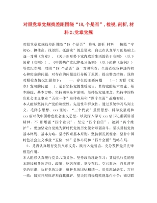 对照党章党规找差距围绕“18,个是否”,检视,剖析,材料2-党章党规 