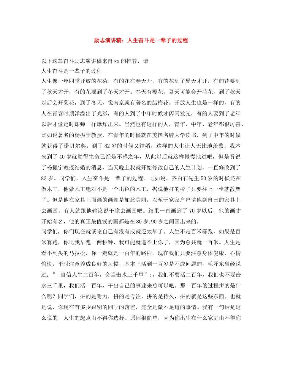 励志演讲稿人生奋斗是一辈子的过程 _第1页