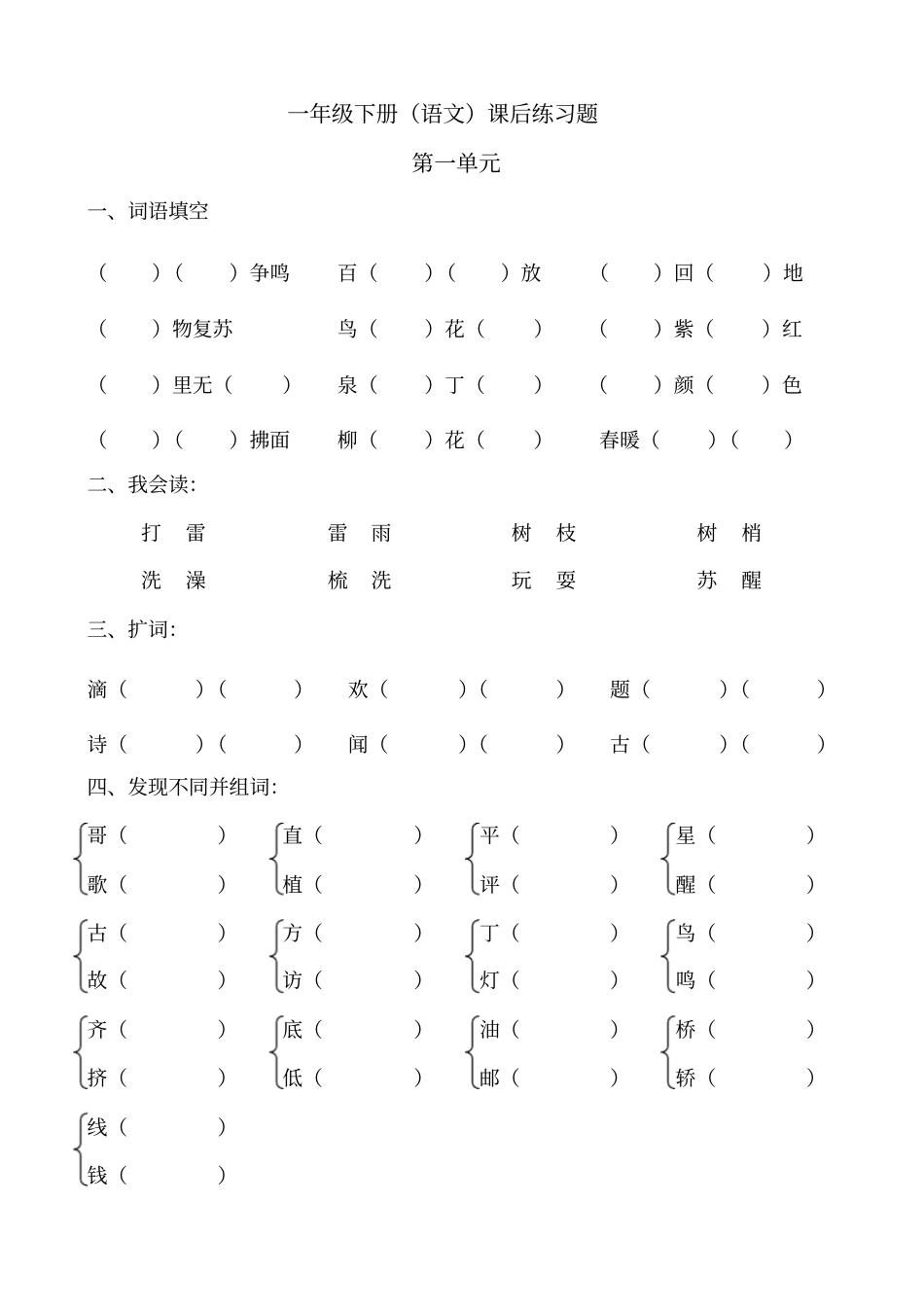 一年级下语文书课后习题及练习_第1页