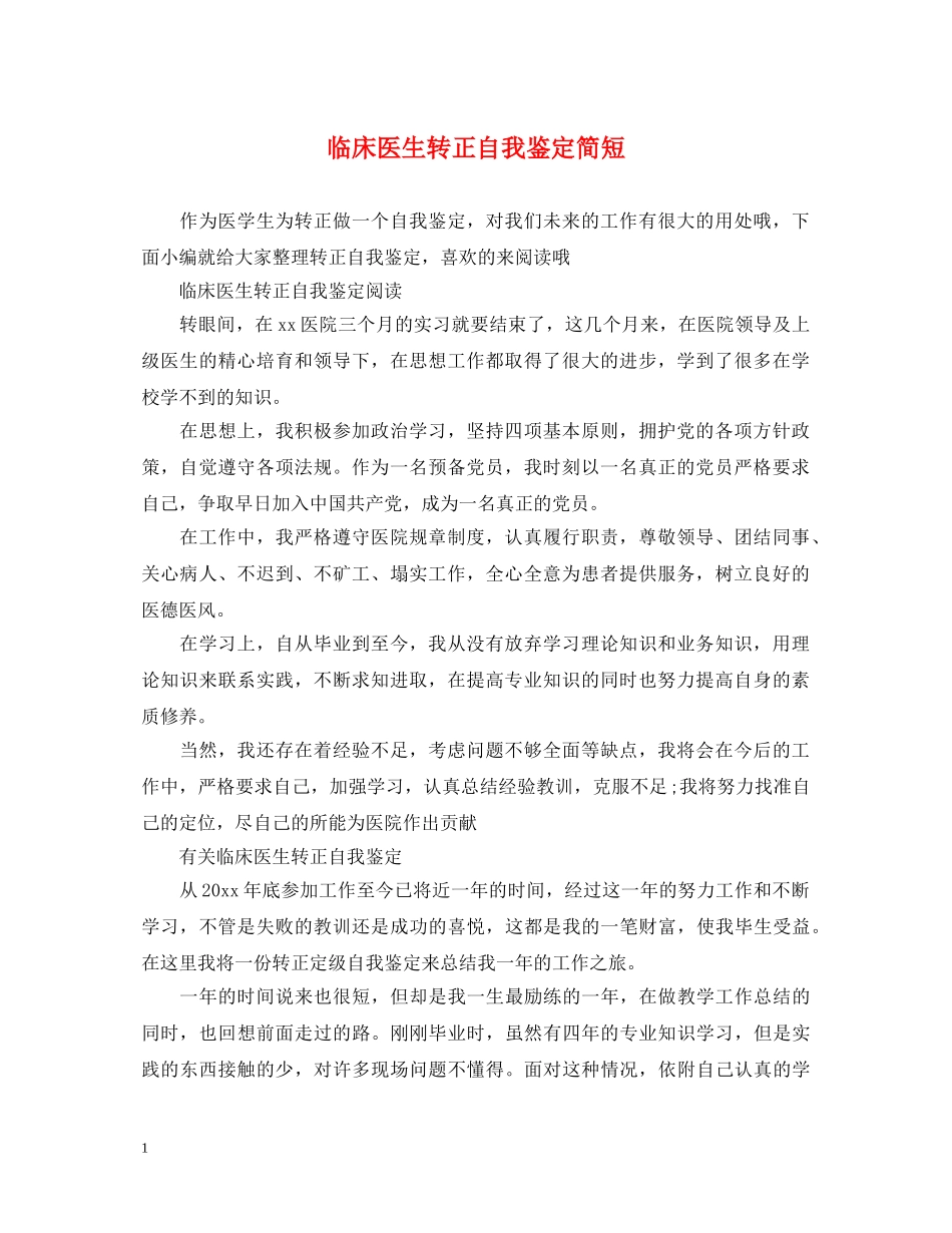 临床医生转正自我鉴定简短 _第1页