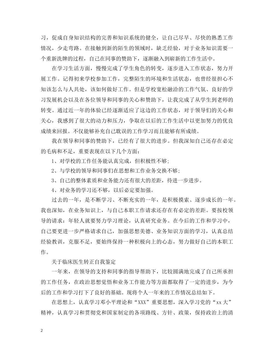 临床医生转正自我鉴定简短 _第2页