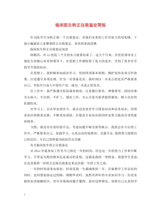 临床医生转正自我鉴定简短 