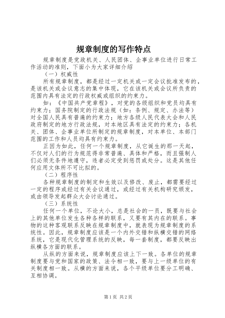 规章制度的写作特点_第1页