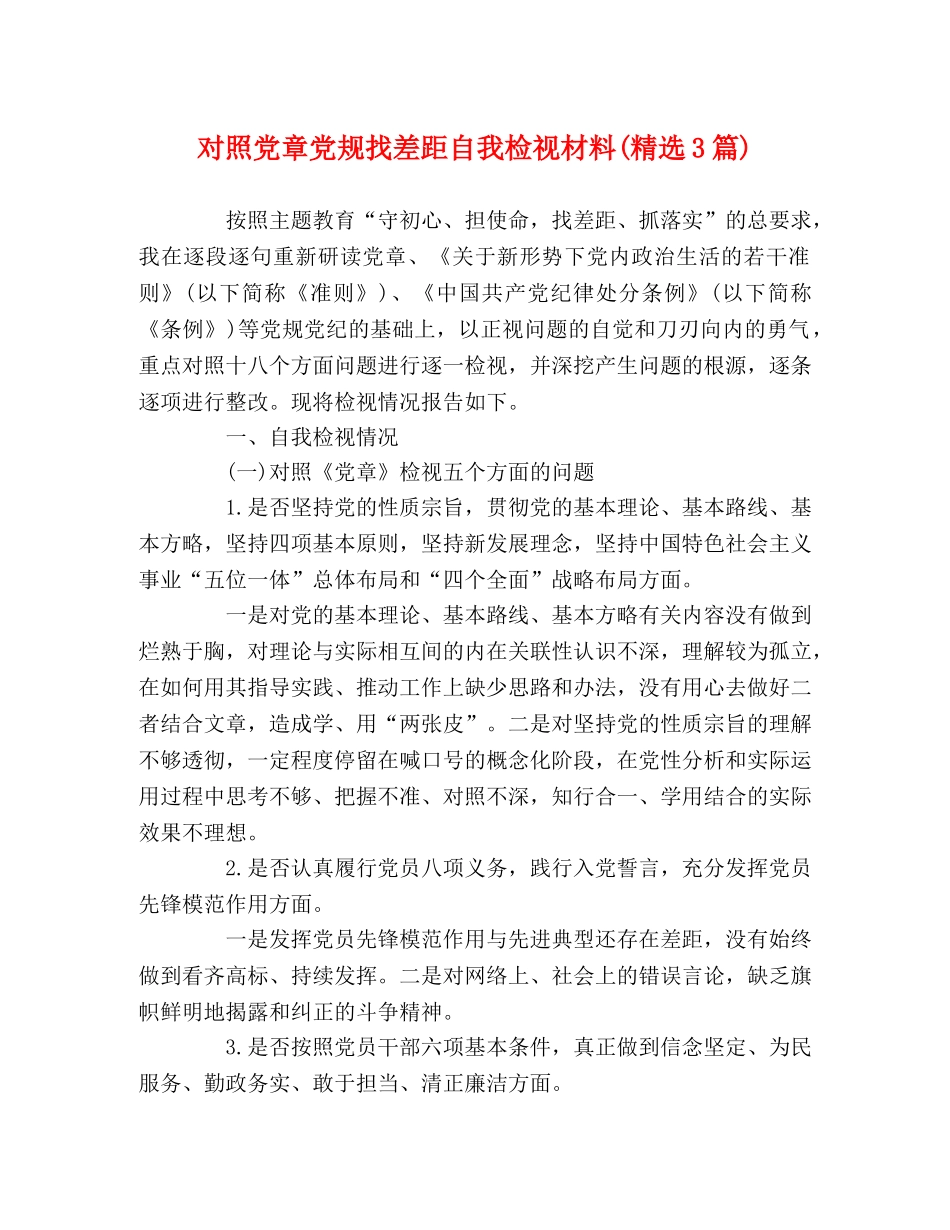 对照党章党规找差距自我检视材料(精选3篇) _第1页