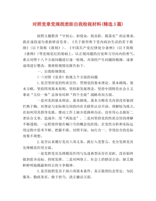 对照党章党规找差距自我检视材料(精选3篇) 