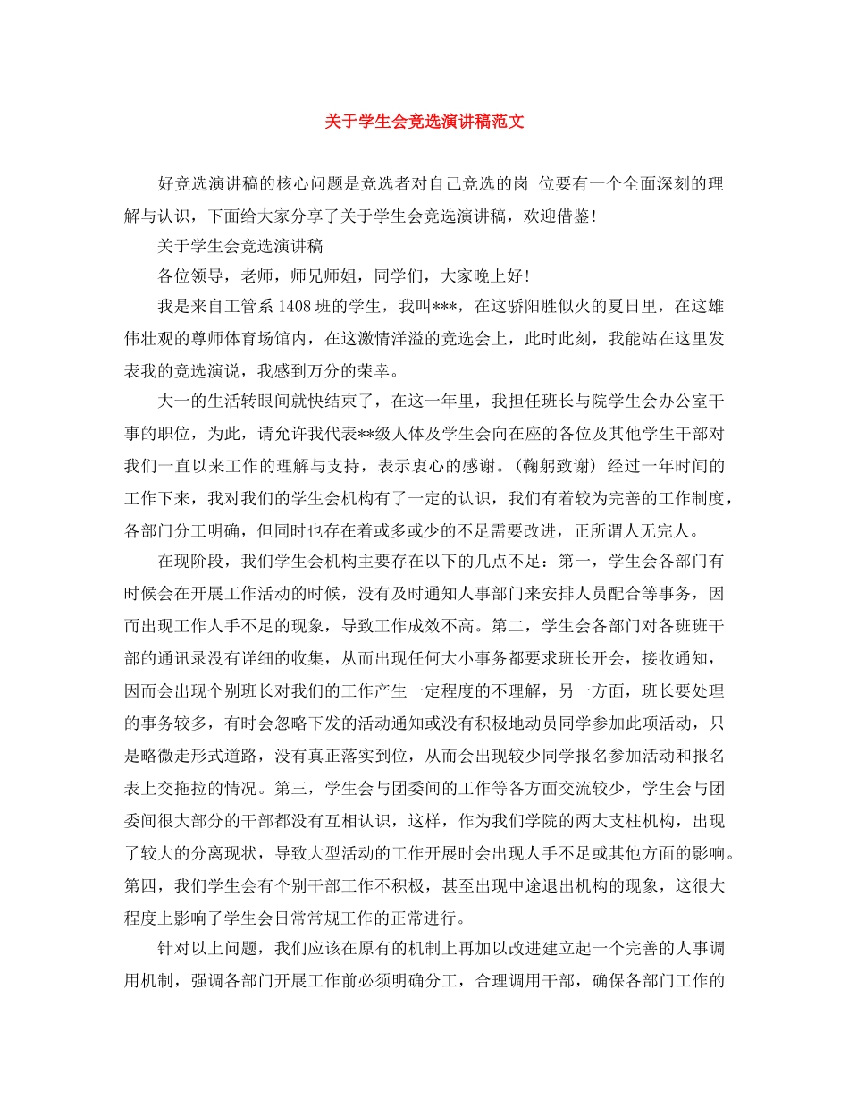 关于学生会竞选演讲稿范文 _第1页