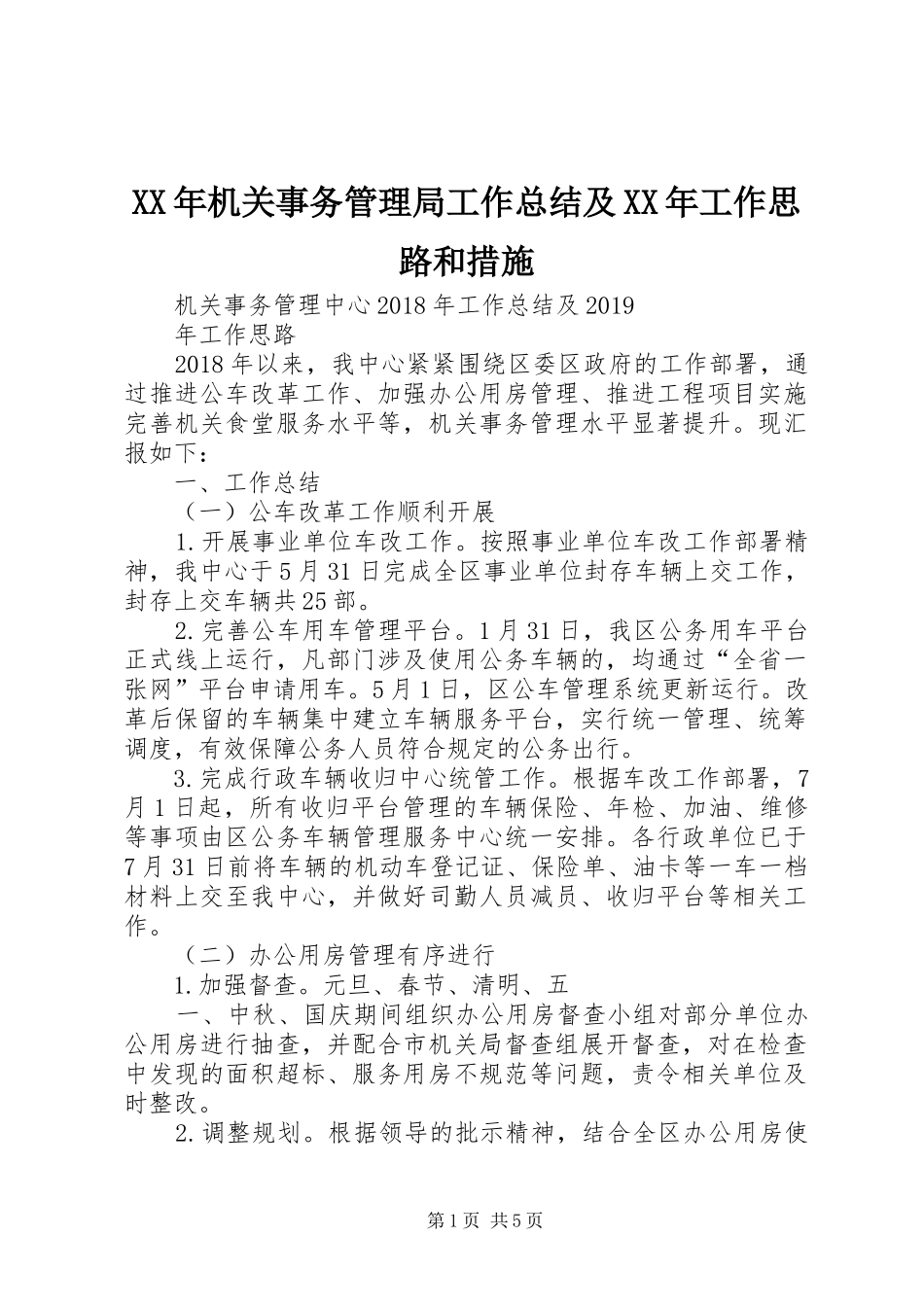 XX年机关事务管理局工作总结及XX年工作思路和措施 (3)_第1页