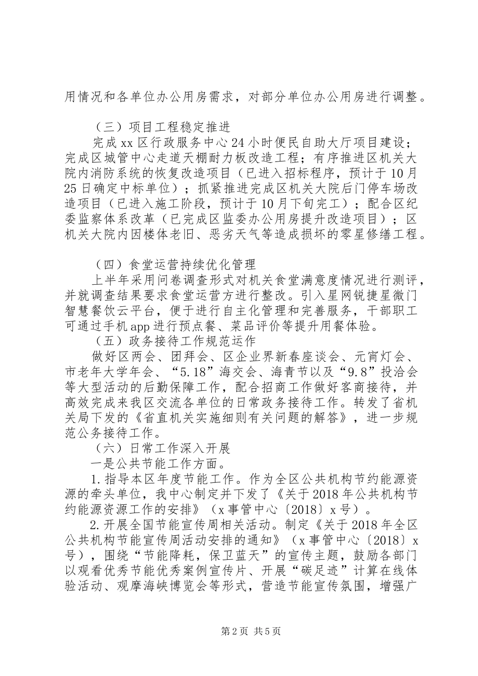 XX年机关事务管理局工作总结及XX年工作思路和措施 (3)_第2页